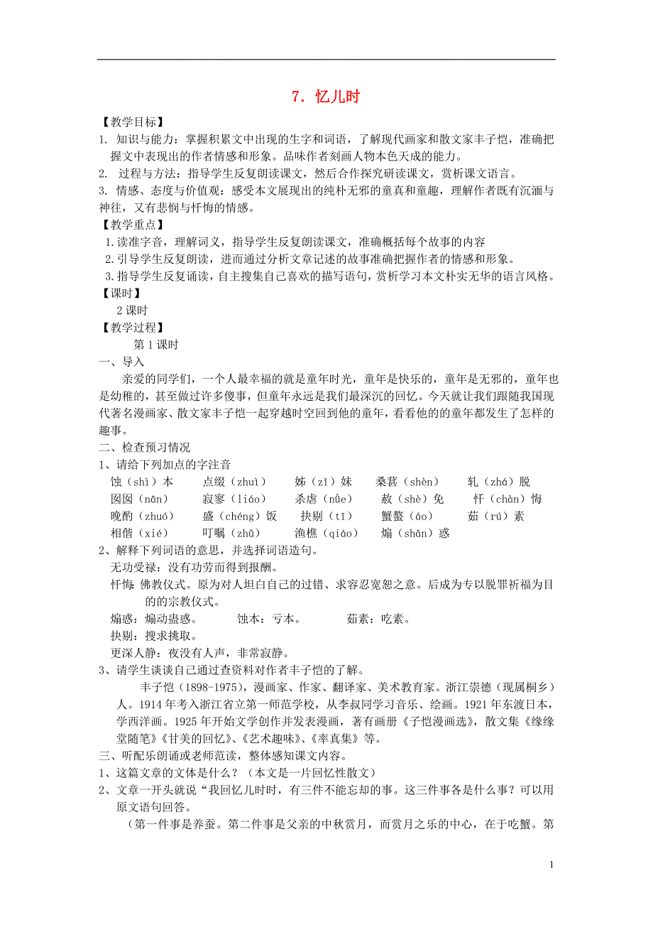 2018年七年级语文上册 第7课《忆儿时》教案 冀教版_第1页