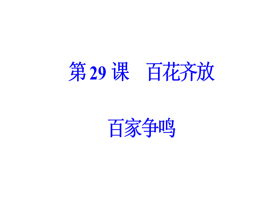 2018秋岳麓版高中历史必修三课件：第六单元第29课百花齐放百家争鸣 _第2页