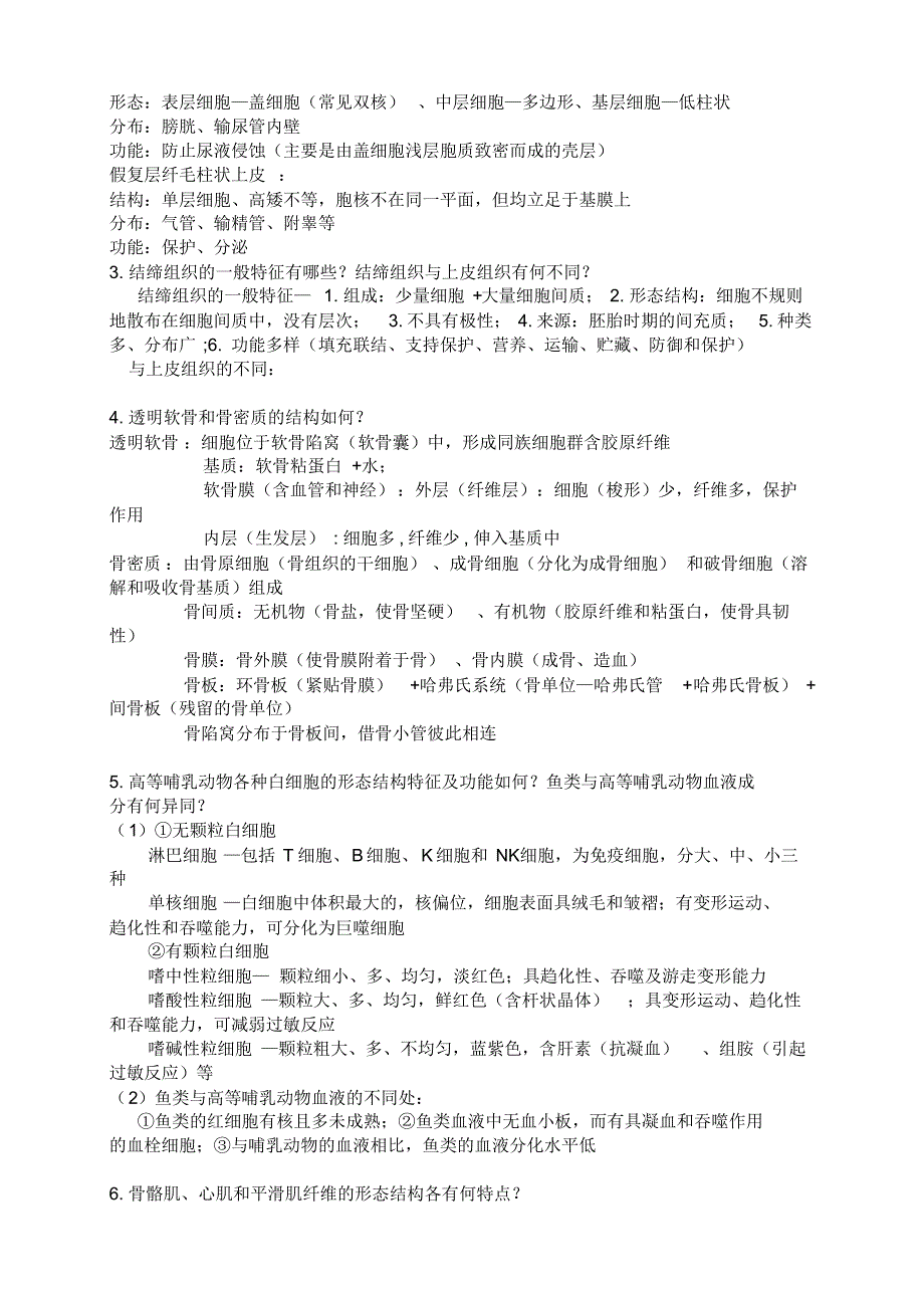 组织学思考题答案_第2页