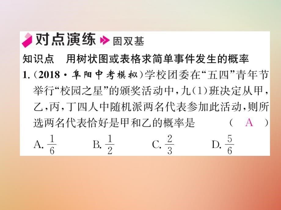 2018年秋九年级数学上册 第3章 概率的进一步认识 3.1 用树状图或表格求概率（一）作业课件 （新版）北师大版_第5页