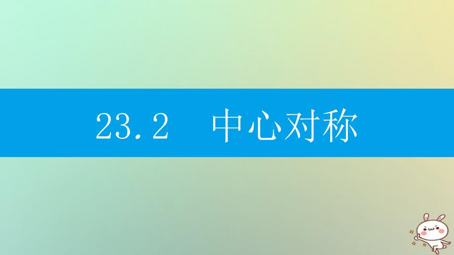 2018年九年级数学上册第二十三章旋转23.2中心对称23.2.1中心对称课件新版新人教版_第1页