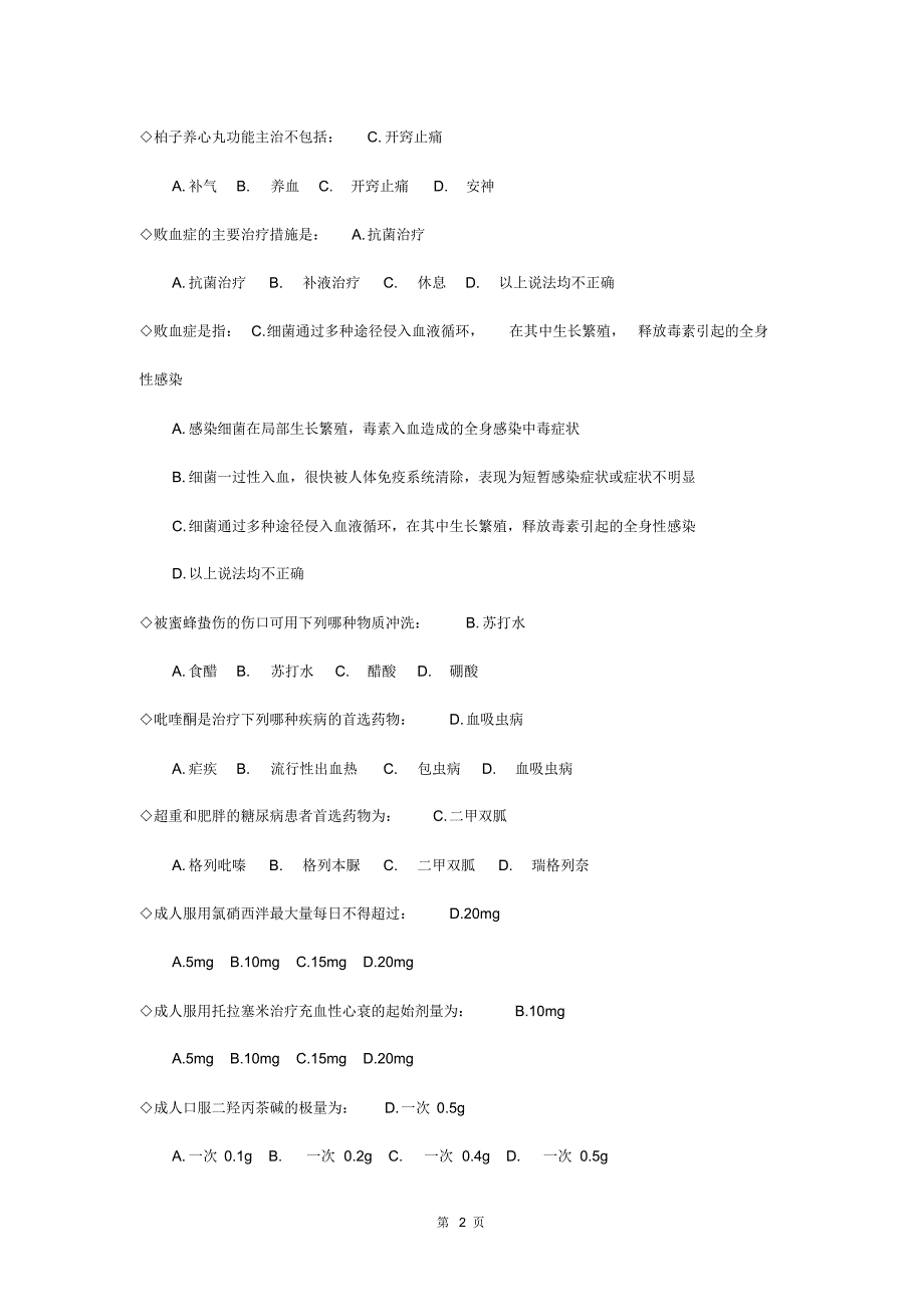 山东省基本药物临床应用指南考试题(继续教育)_第2页