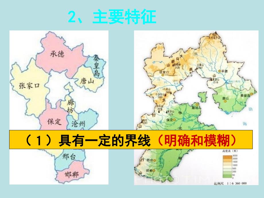 陕西省蓝田县城关中学高中地理必修三湘教版：1.1 区域的基本含义 （一） 课件1 _第4页