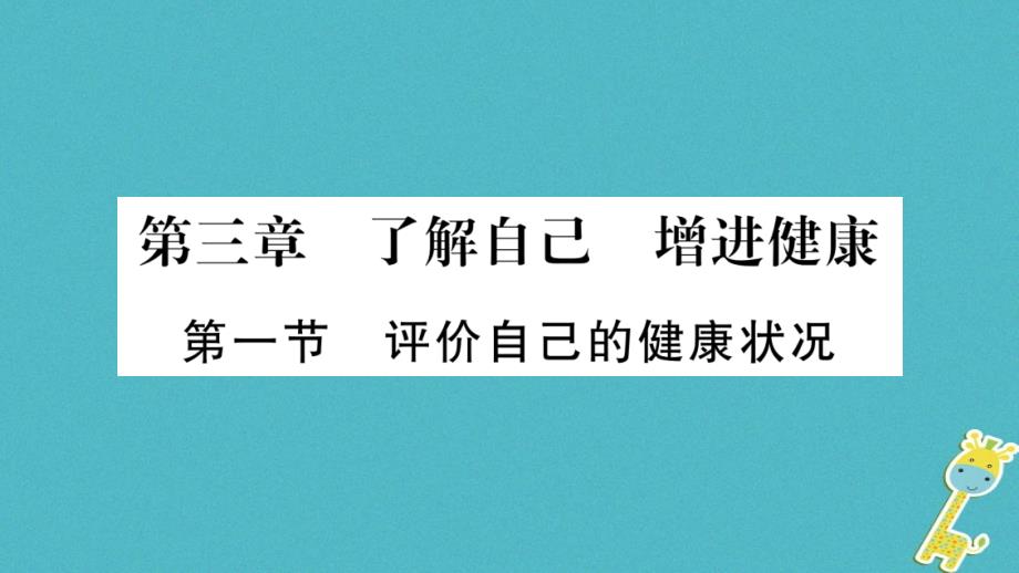 2018年八年级生物下册8.3.1评价自己的降状况课件新版新人教版_第1页