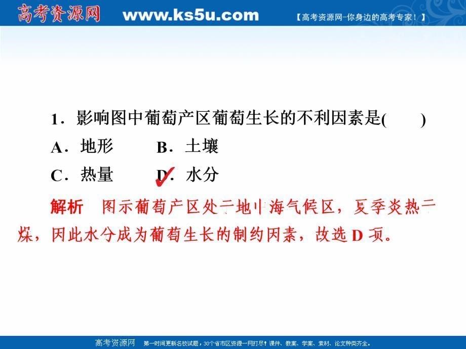 2019版高中地理《金版教程》一轮总复习人教版必修二习题课件：第3章　农业地域的形成与发展 2-3-1a _第5页