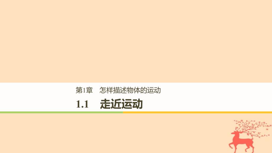 2018-2019高中物理 第1章 怎样描述物体的运动 1.1 走近运动课件 沪科版必修1_第1页