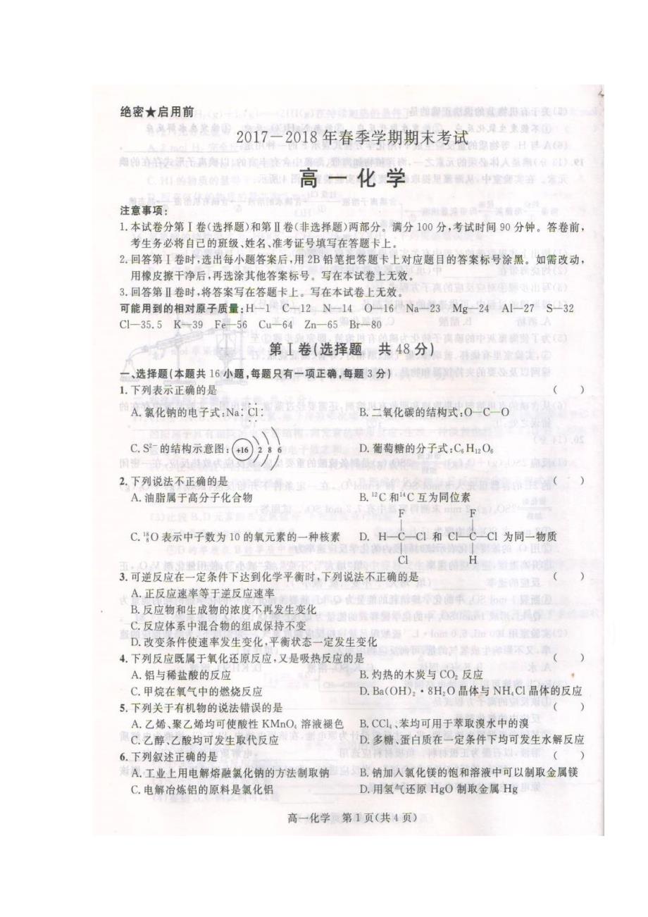 陕西省2017-2018学年高一下学期期末考试化学（理）试题 word版缺答案_第1页