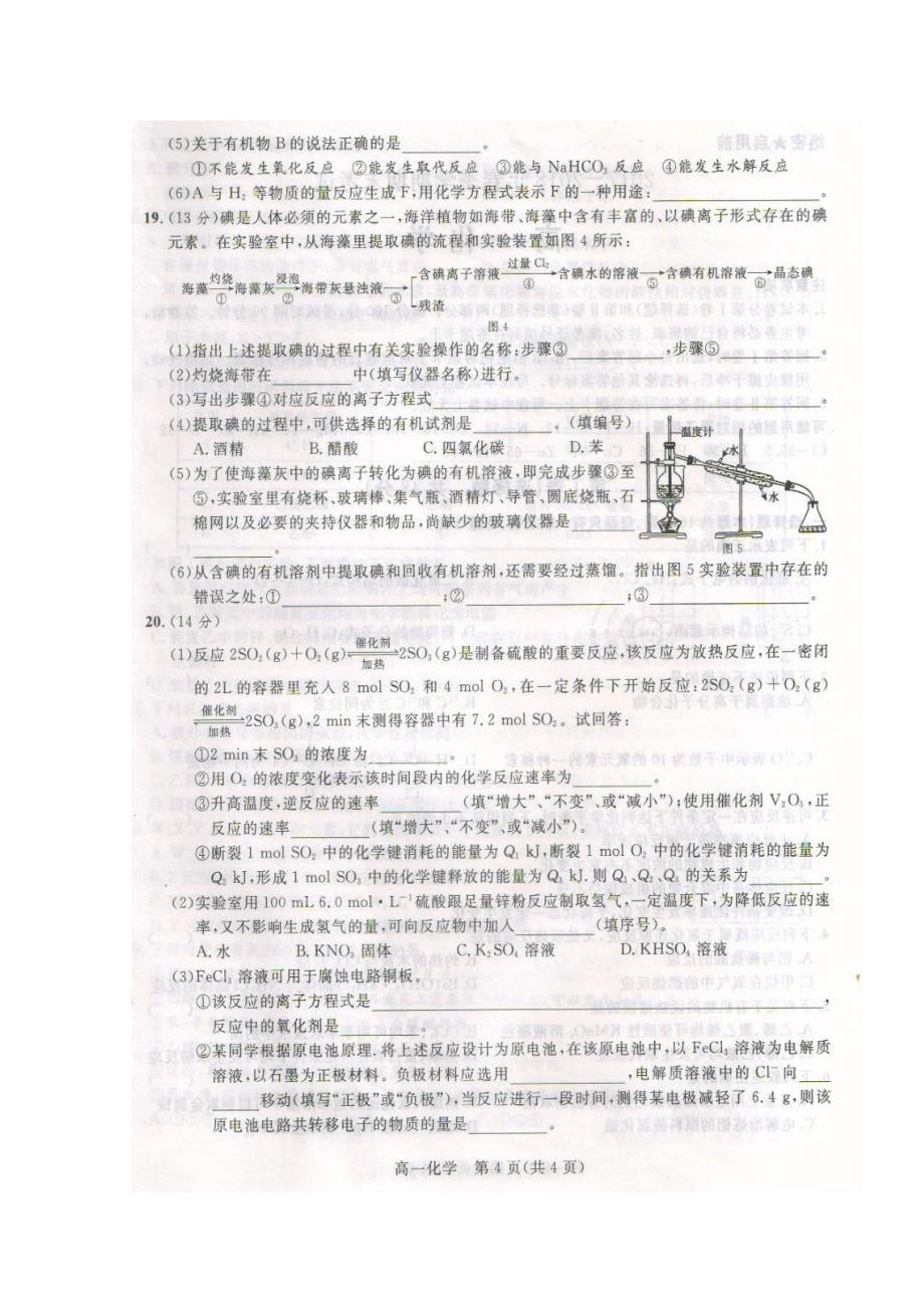 陕西省2017-2018学年高一下学期期末考试化学（理）试题 word版缺答案_第4页