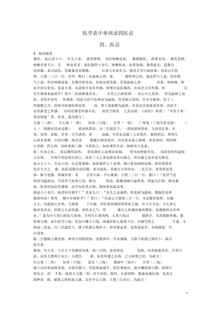 医学衷中参西录四医话_第1页