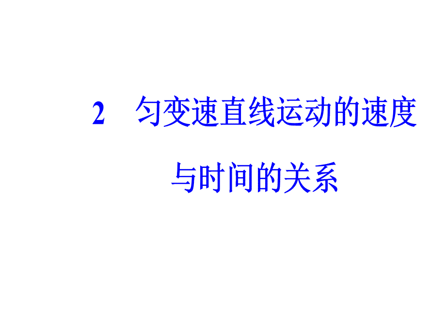 2018-2019学年高中物理人教版必修一课件：第二章2匀变速直线运动的速度与时间的关系 _第2页