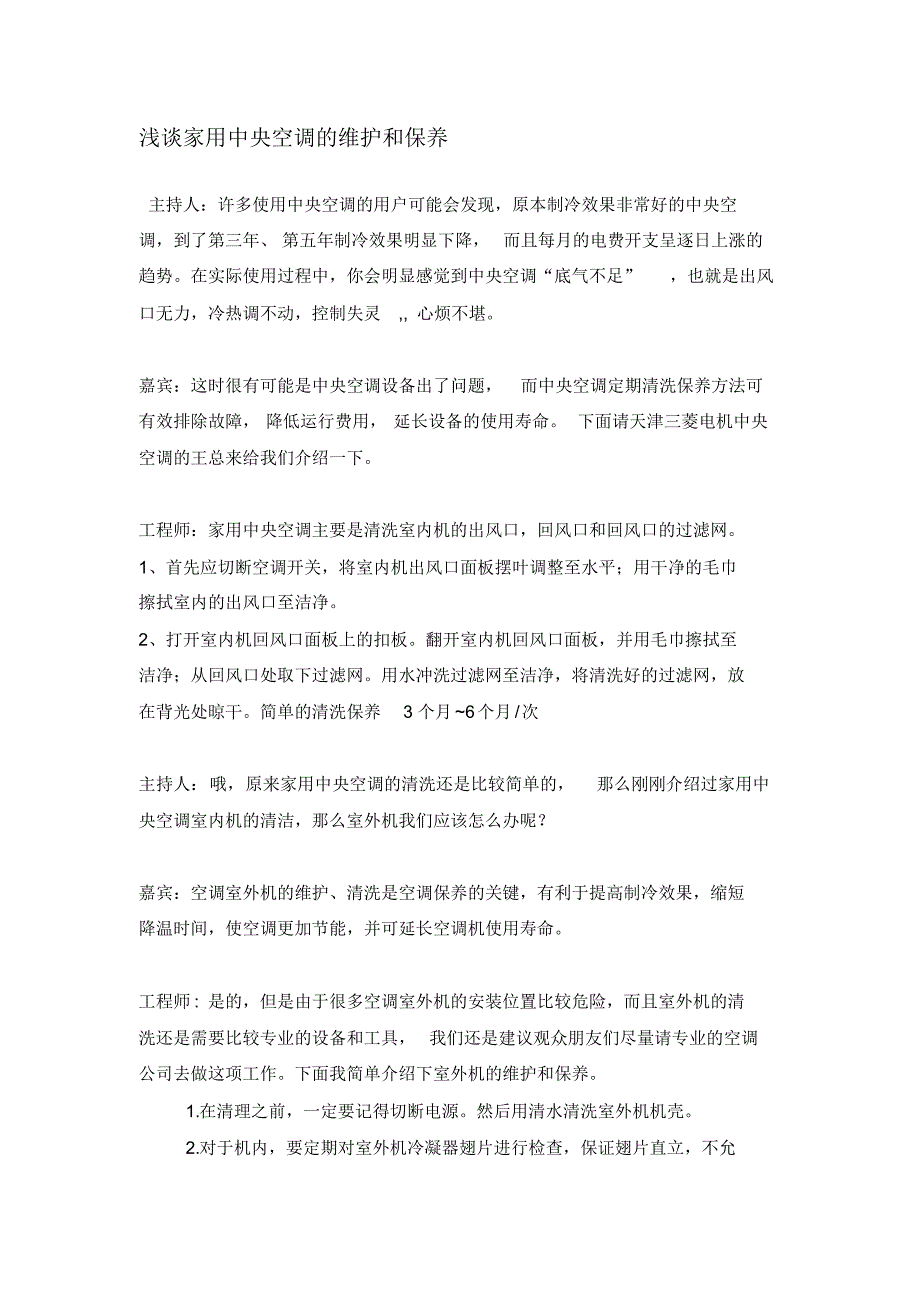 浅谈家用中央空调维护保养_第1页