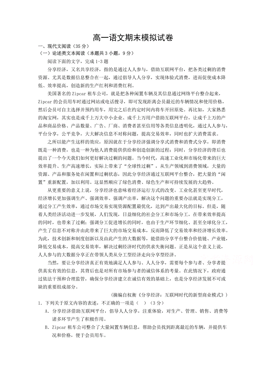 河北省邯郸市鸡泽一中2017-2018学年高一下学期期末模拟考试（二）语文试卷 word版含答案_第1页