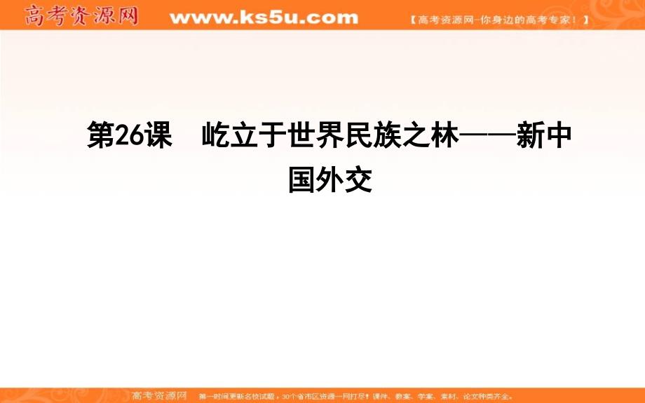 2018版高中历史岳麓版必修一课件：第26课　屹立于世界民族之林—新中国外交 _第1页