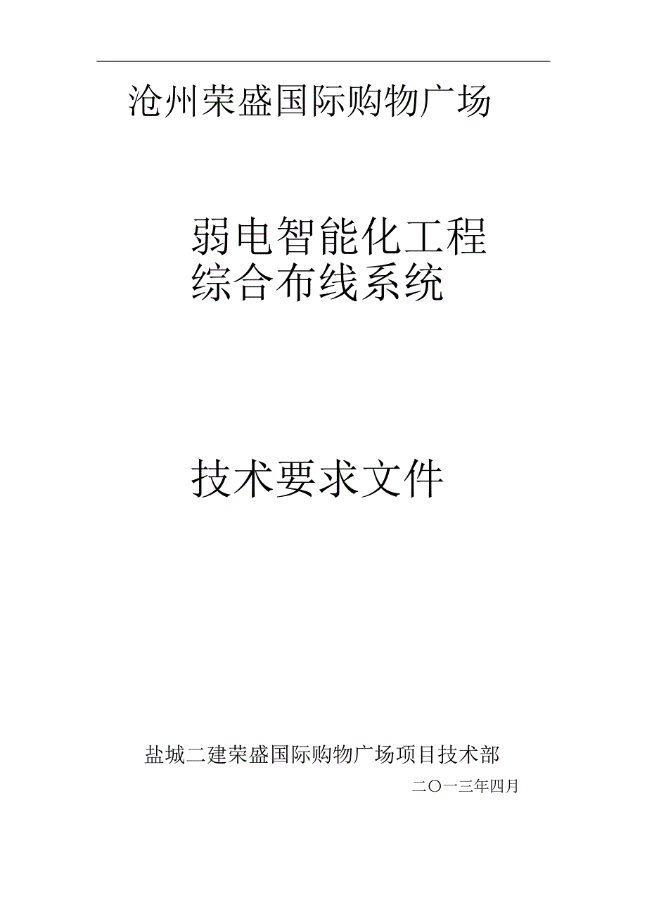 沧州荣盛国际购物广场-综合布线_第1页