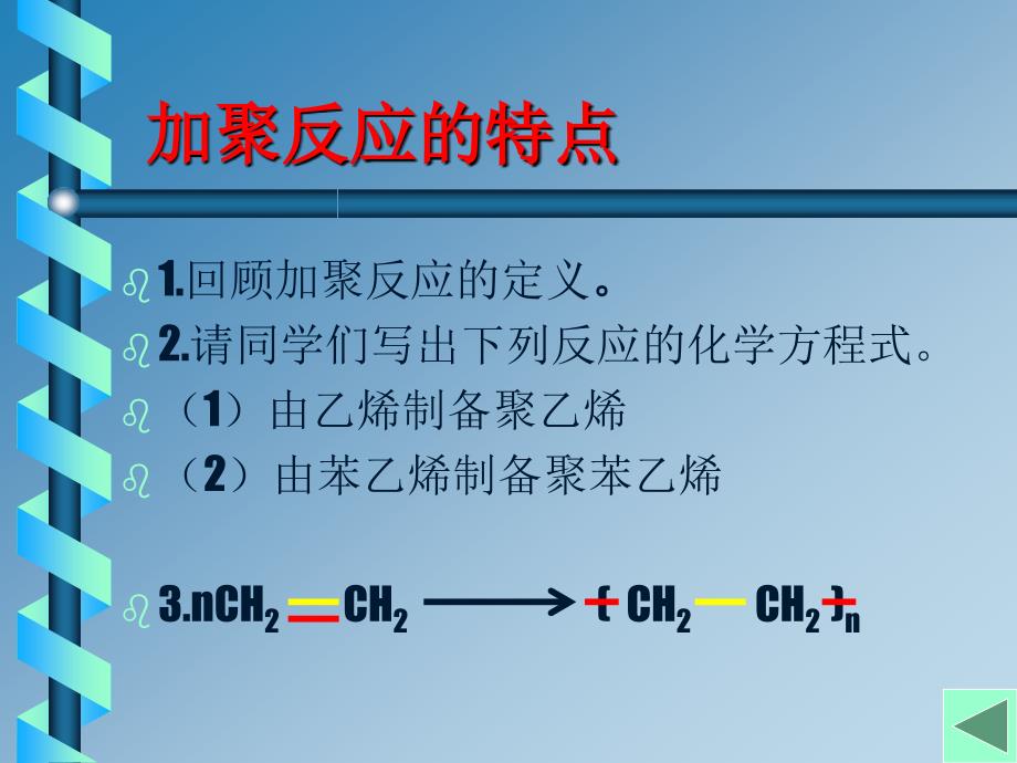 加聚反应与缩聚反应-课件_第4页