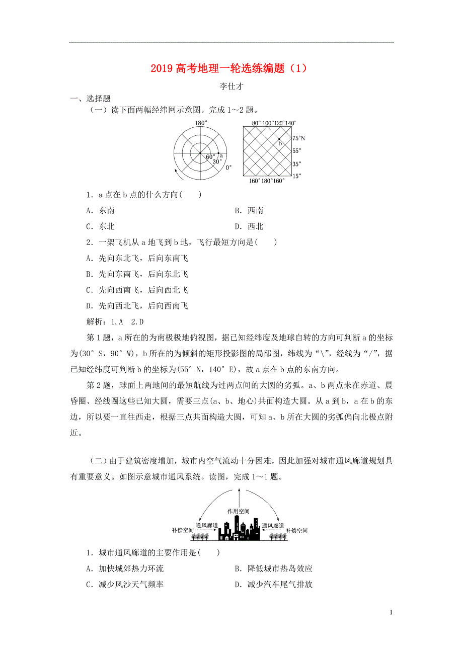 2019高考地理一轮选练编题（一）（含解析）新人教版_第1页