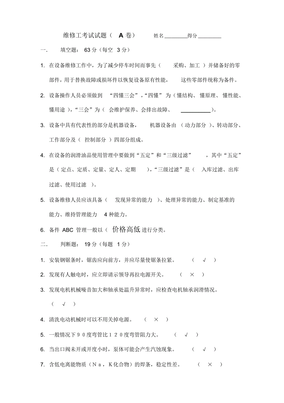 维修工考试试题(A卷)(2)_第1页