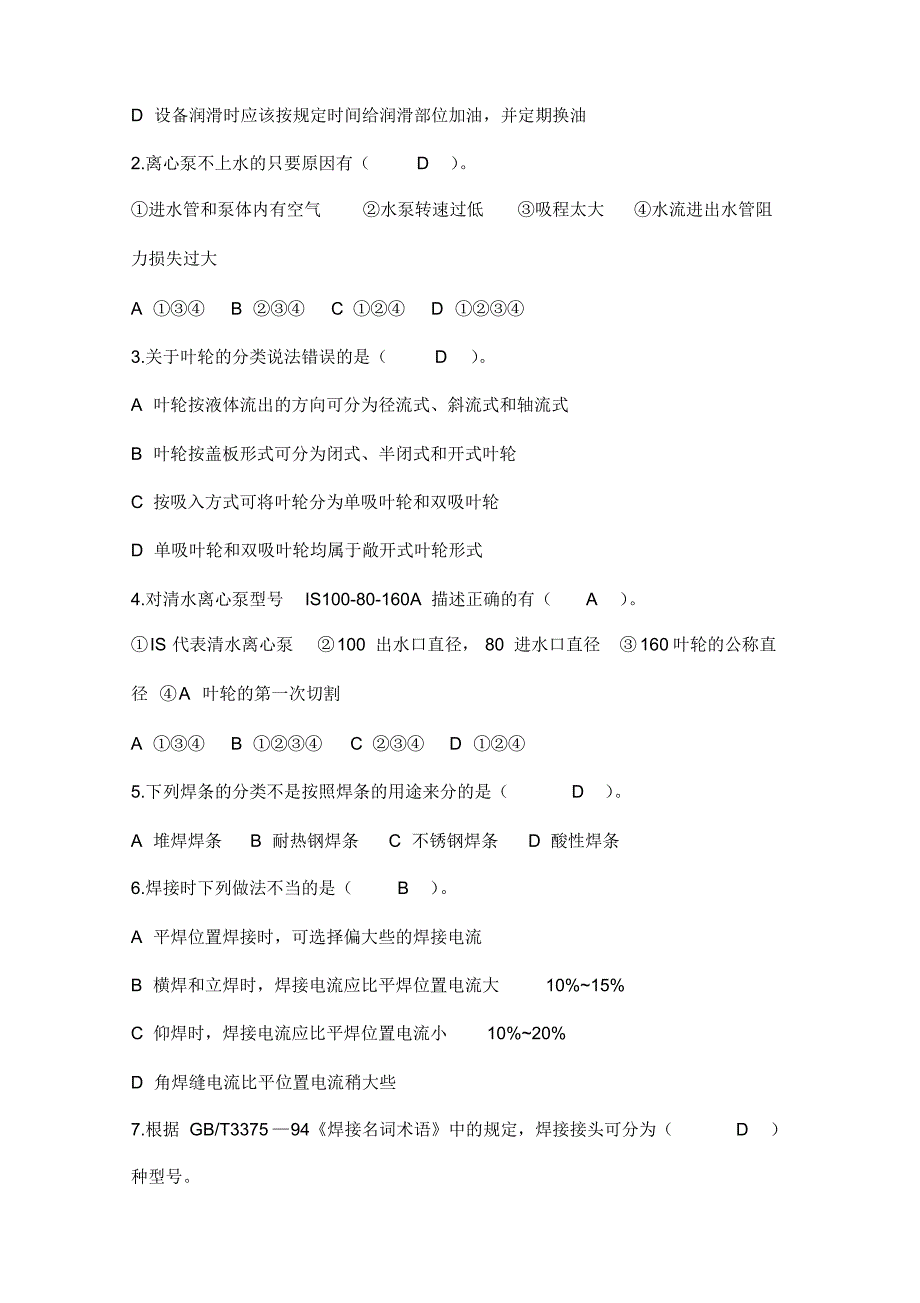 维修工考试试题(A卷)(2)_第3页