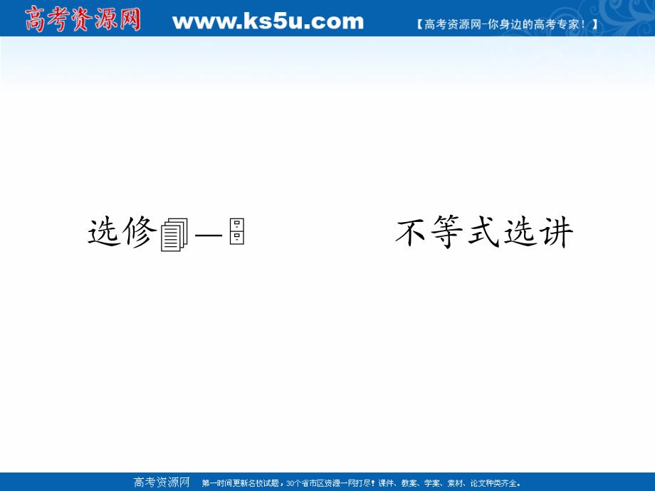 广东省廉江市实验学校2018届高三（人教a版）数学（理）一轮复习课件：选修4-5-第1讲_第1页