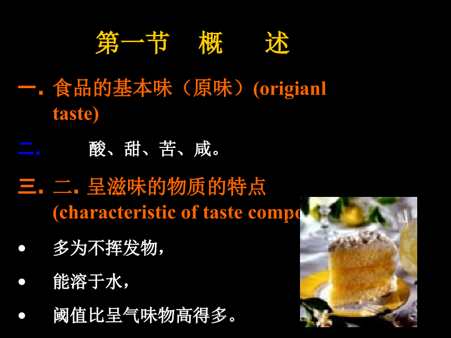 食品风味化学-味感及呈味物质(二)-课件_第3页