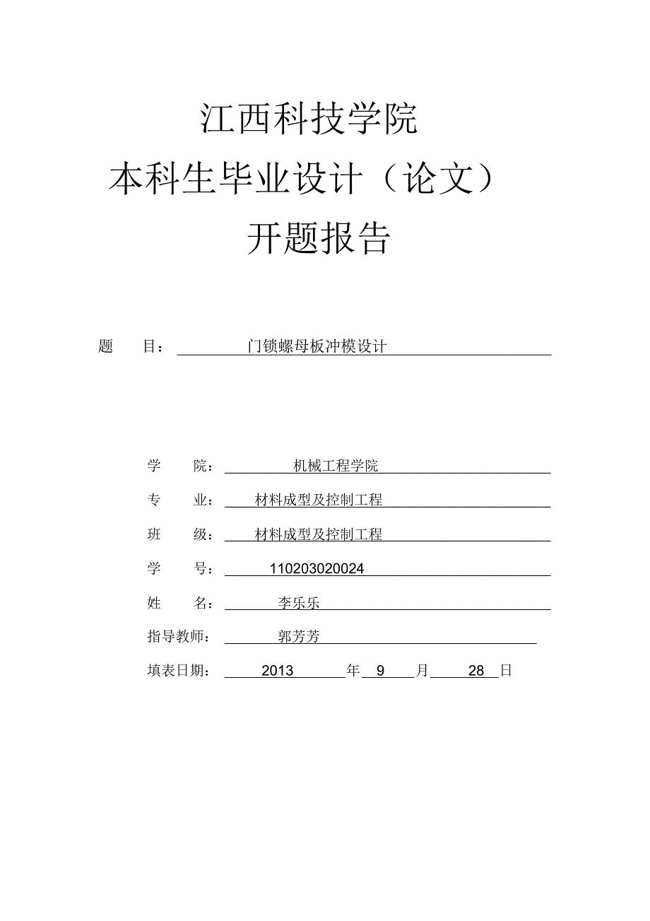 冲压模具毕业论文开题报告_第1页