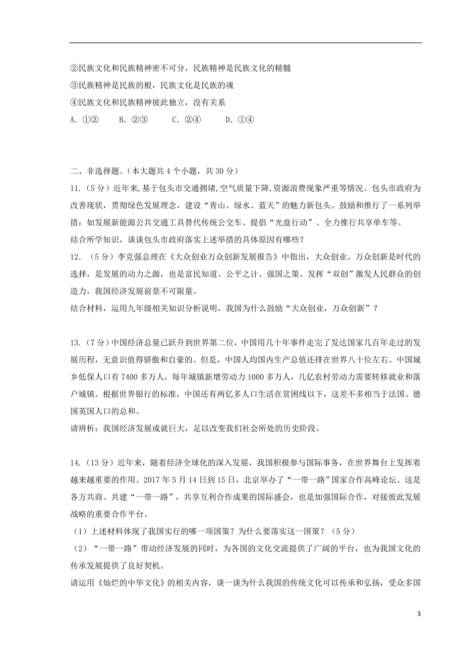 内蒙古包头稀土高新区2018版九年级文综上学期第一次月考试题_第3页