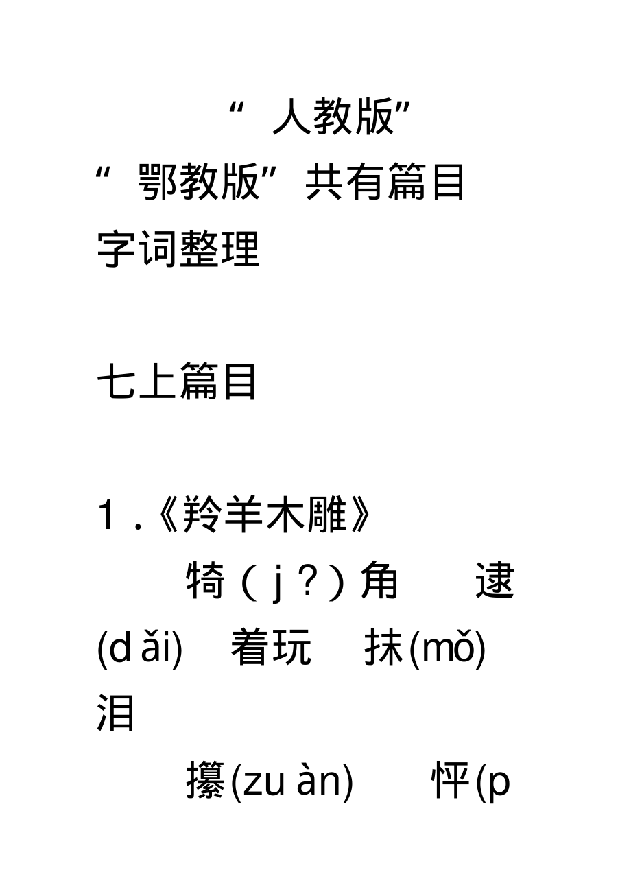 “人教版”“鄂教版”共有篇目字词整理_第1页