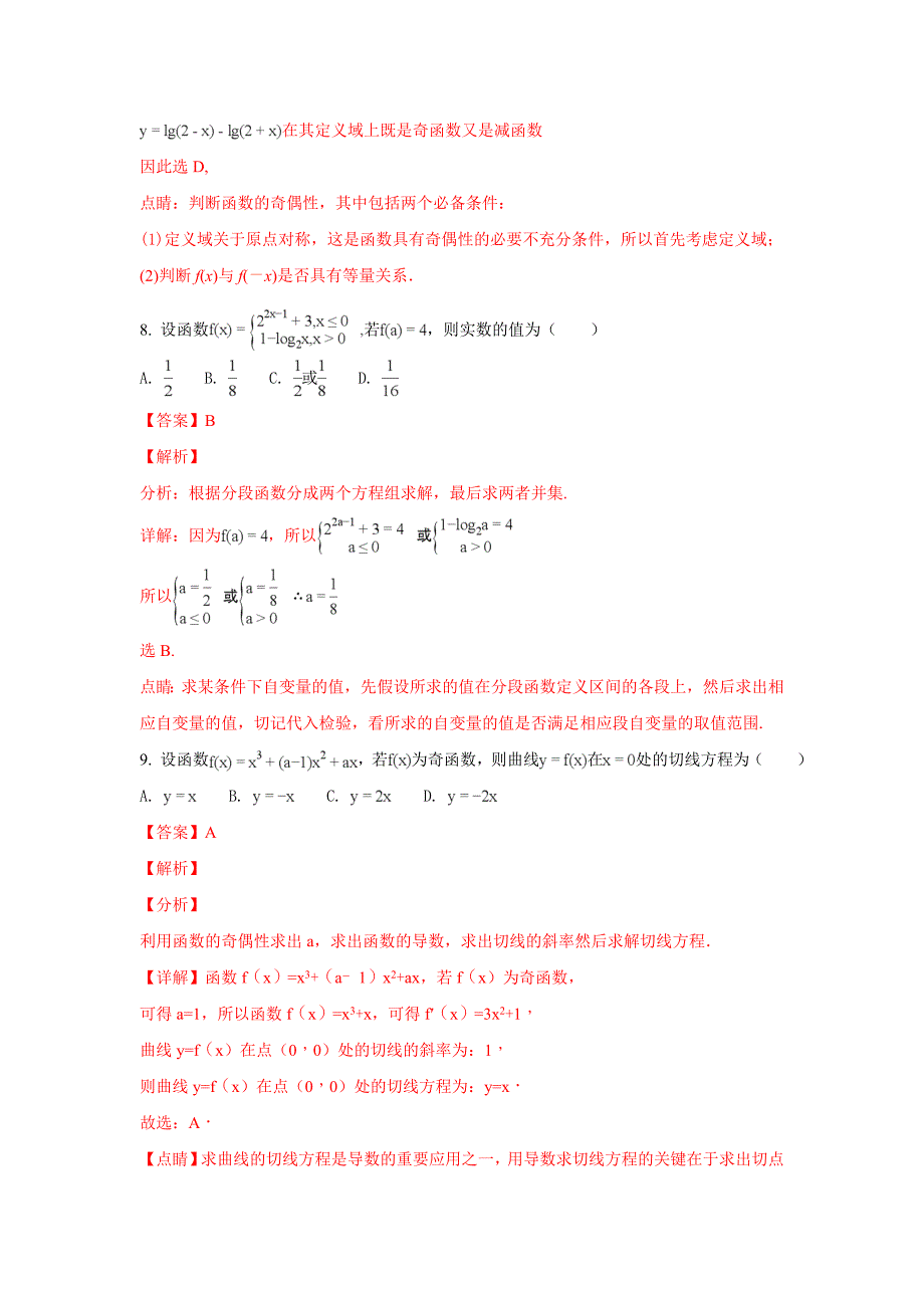 甘肃省武威市第六中学2017-2018学年高二下学期第三次学段考试数学（文）试题 word版含解析_第3页