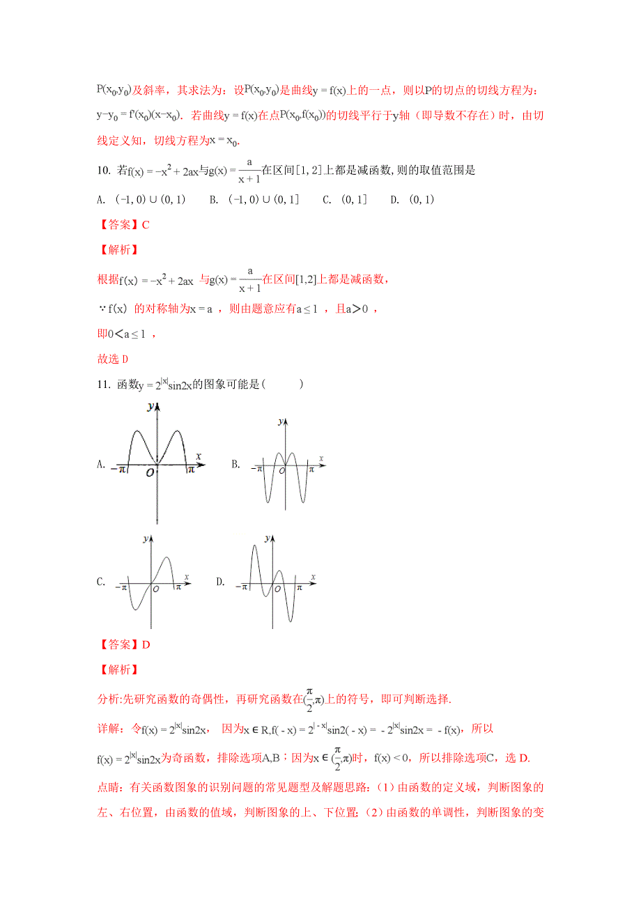 甘肃省武威市第六中学2017-2018学年高二下学期第三次学段考试数学（文）试题 word版含解析_第4页