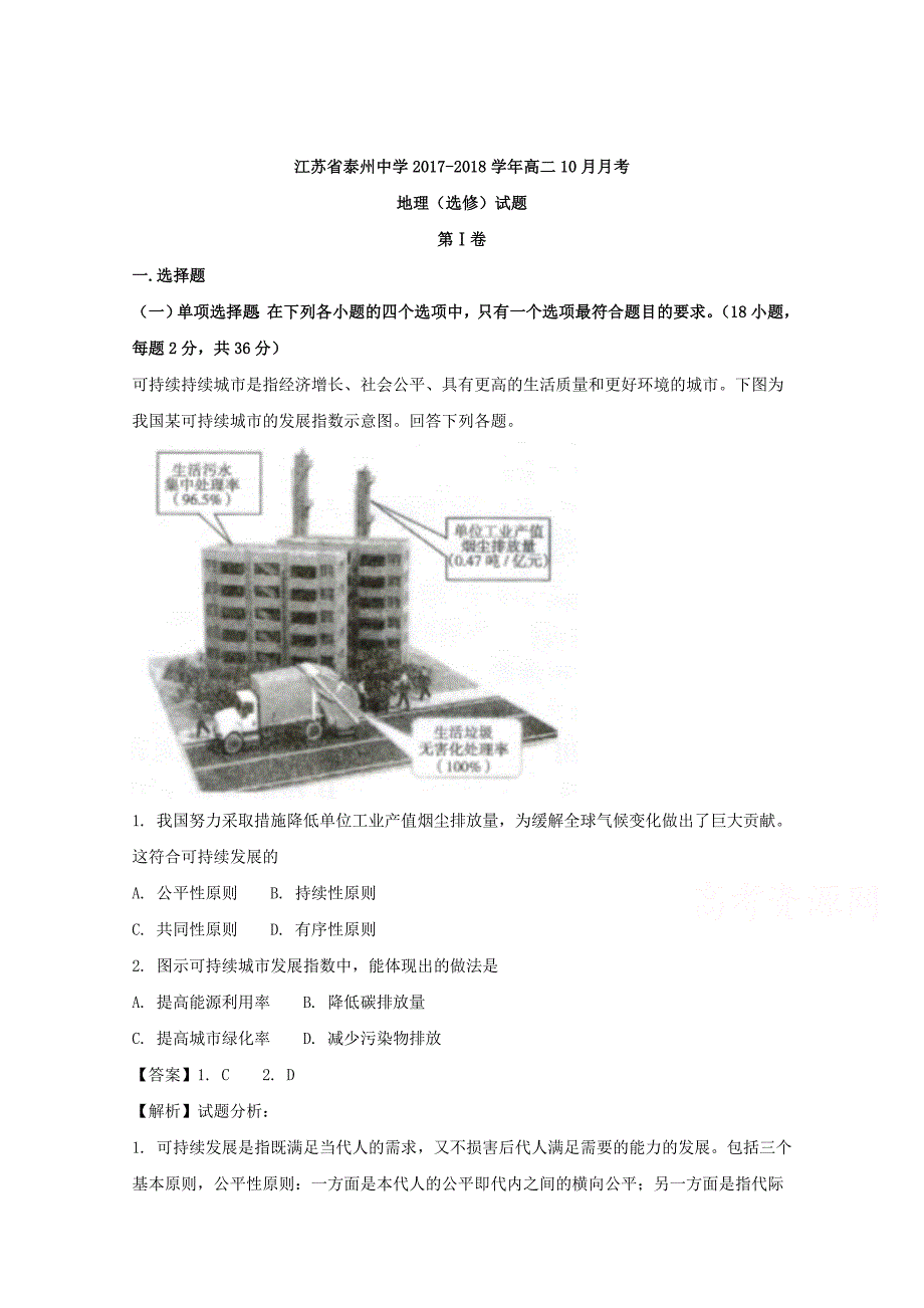 江苏省2017-2018学年高二10月月考地理（选修）试题 word版含解析_第1页