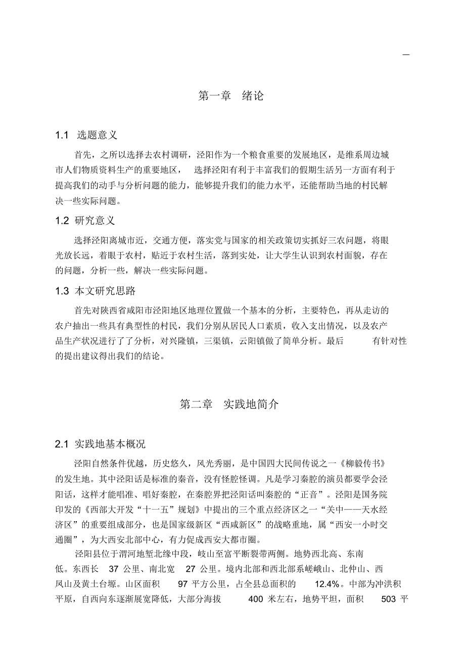 咸阳泾阳县农村发展状况与前景-_第5页