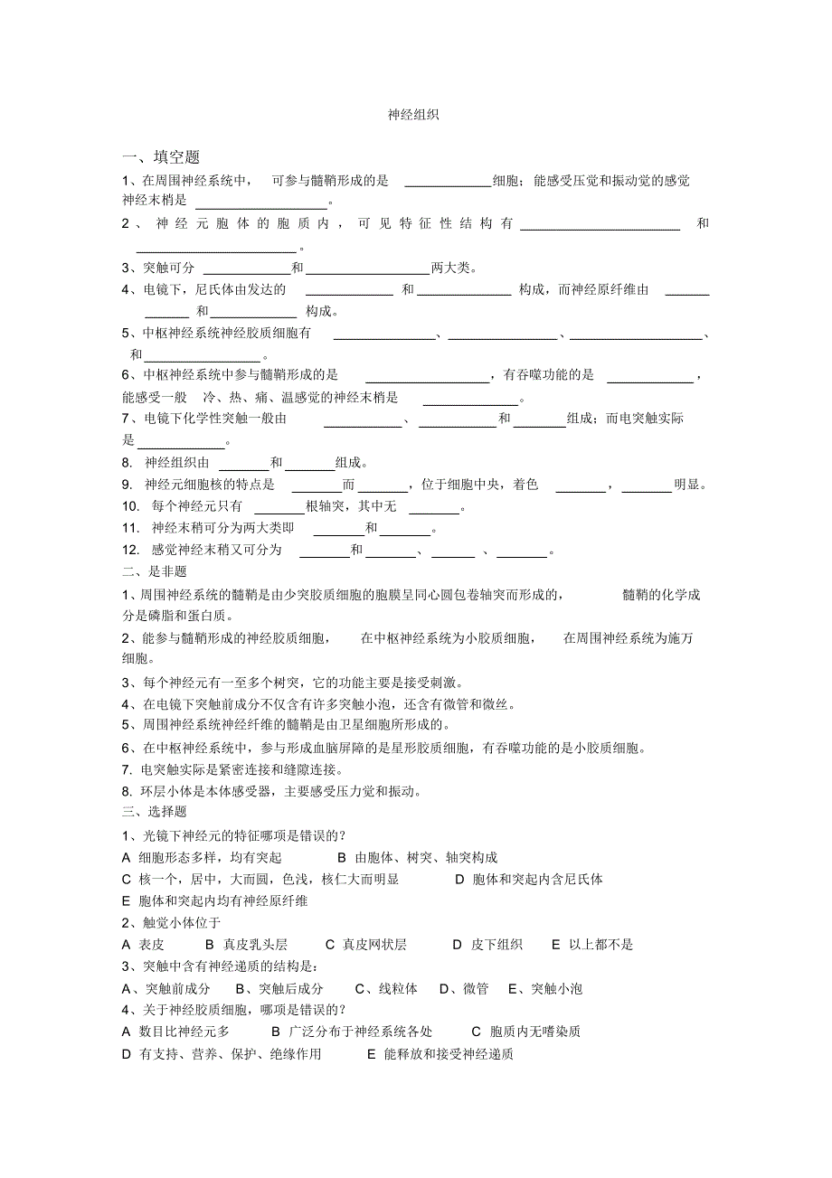 神经组织练习题含答案_第1页