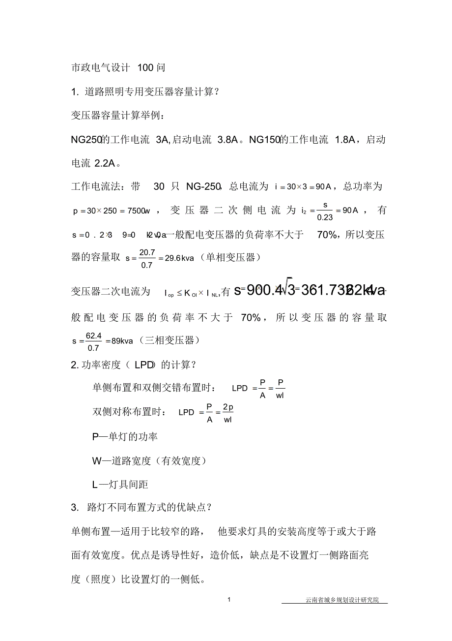 呕心沥血归纳总结的《市政电气设计50问》_第1页