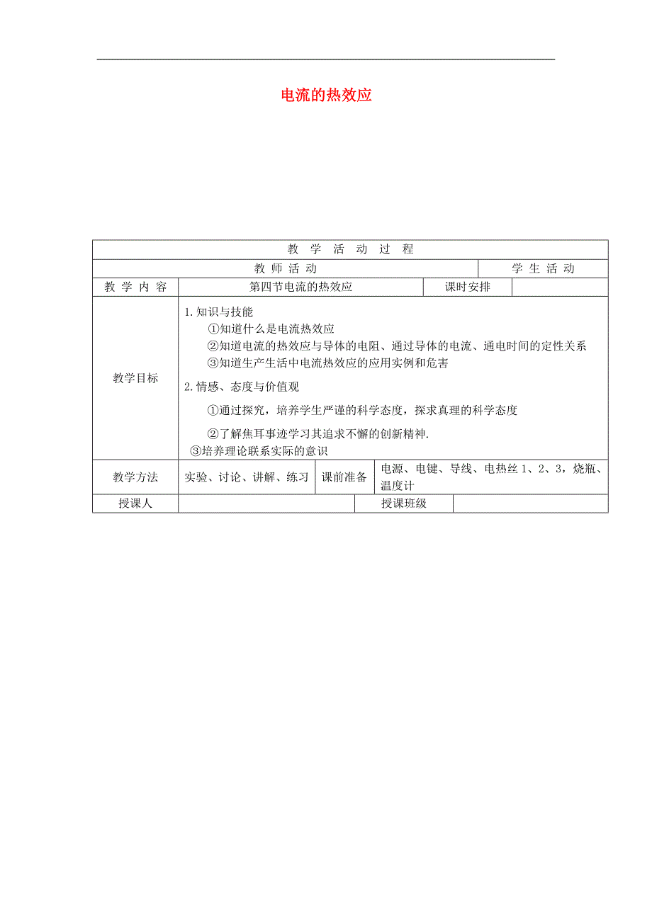 2018年九年级物理全册 第十三章 第四节 电流的热效应教案 （新版）北师大版_第1页