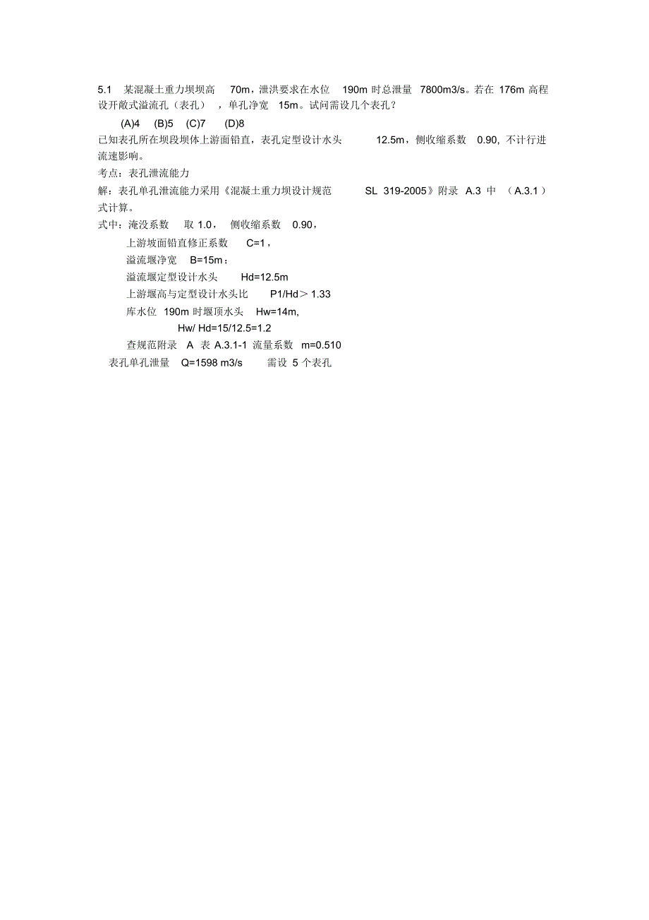 注册土木水利水电专业案例——混凝土重力坝_第1页