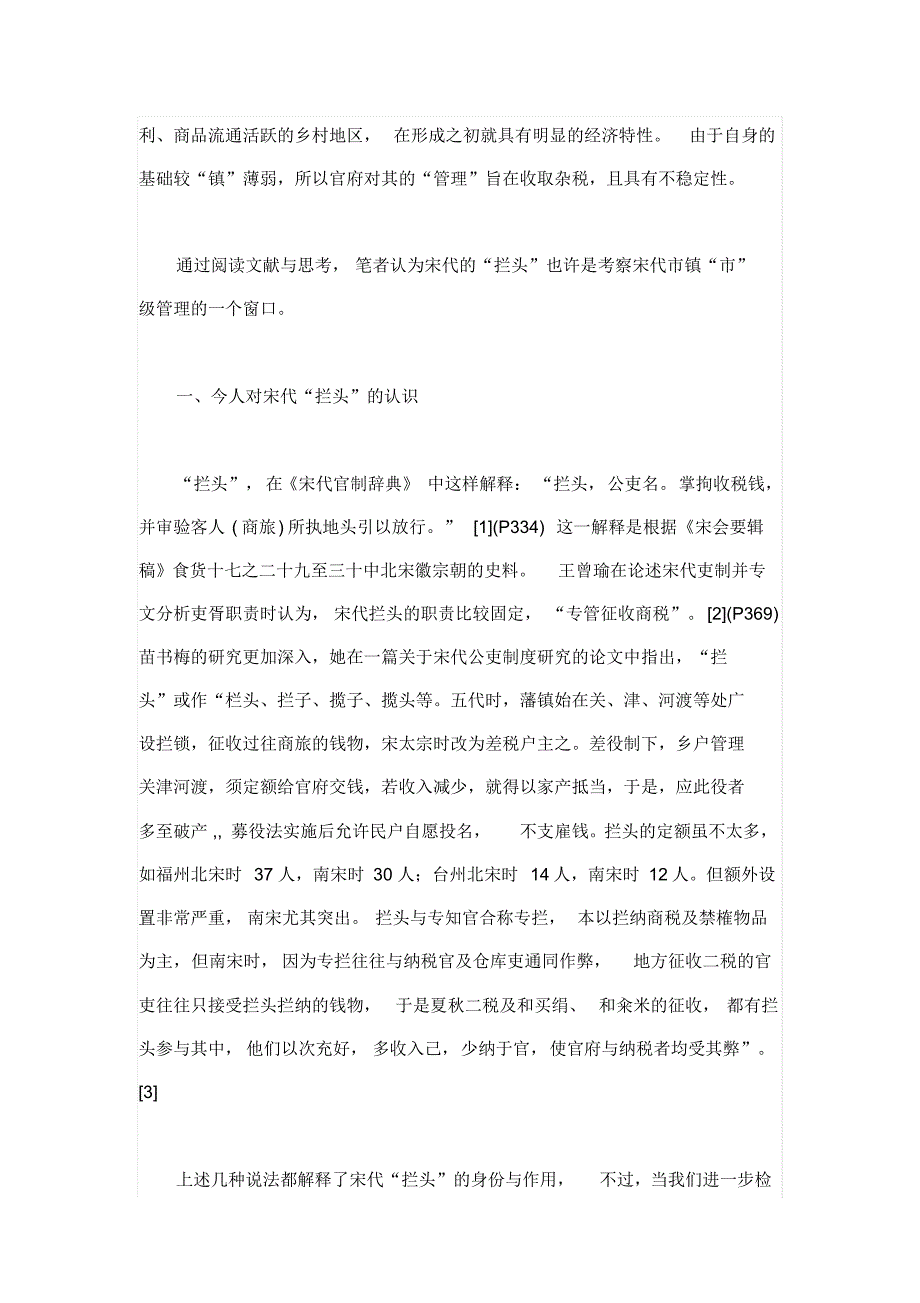 对宋代拦头与市镇管理关系的思考_第2页