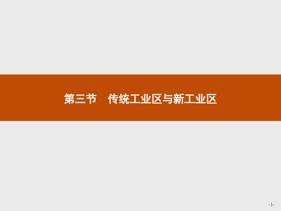 2019版人教地理必修二同步配套精品课件：第四章 工业地域的形成与发展4.3 _第1页