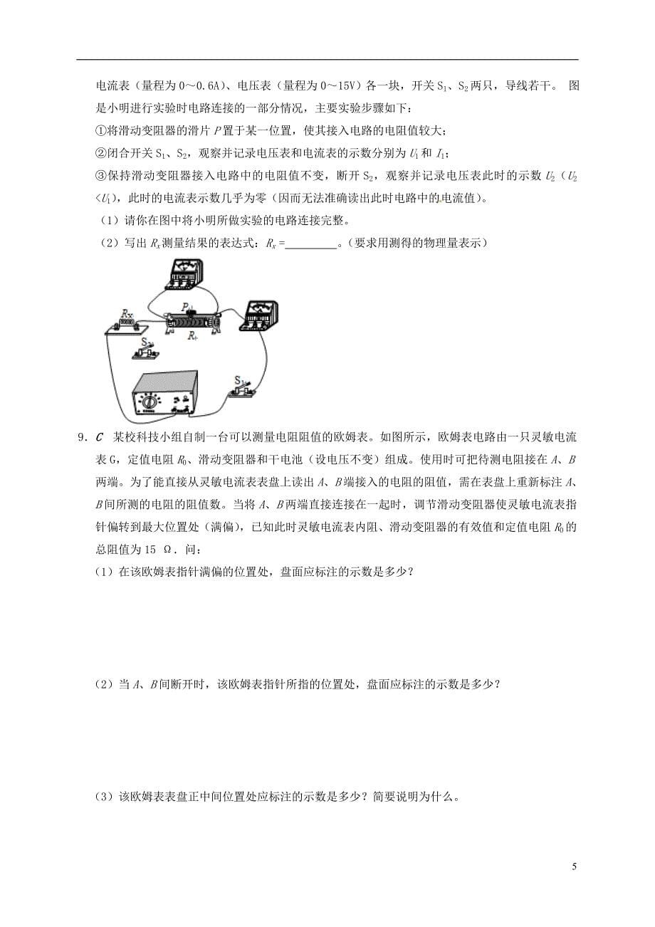 江苏省大丰市九年级物理上册14.4欧姆定律的应用专题2伏安法测电阻二课程讲义新版苏科版_第5页