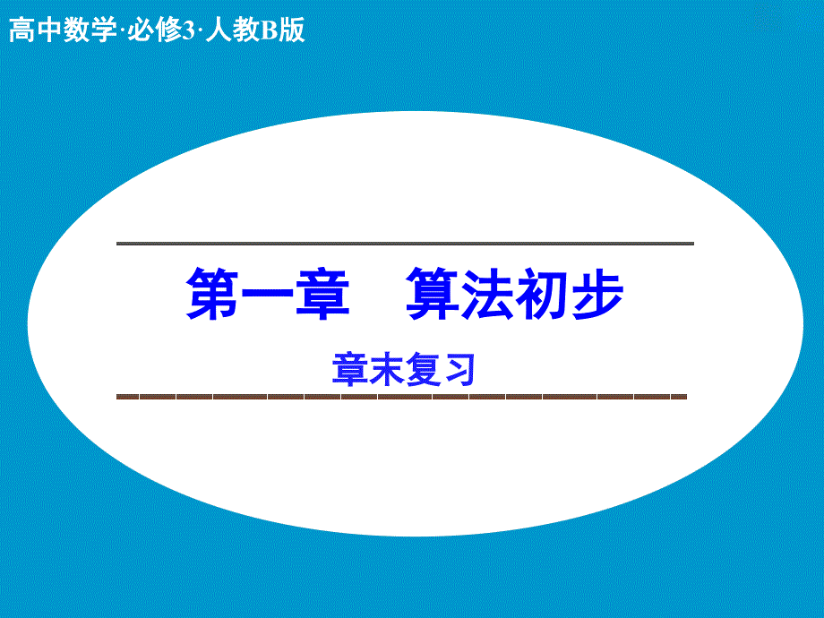 2018-2019版数学新设计同步人教b版必修三课件：第一章 算法初步 章末复习 _第1页