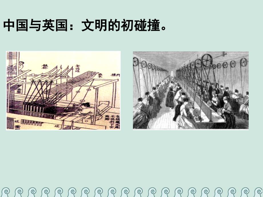 高中历史 第四单元 近代中国反侵略、求民主的潮流 第10课 鸦片战争教学课件 新人教版必修1_第4页