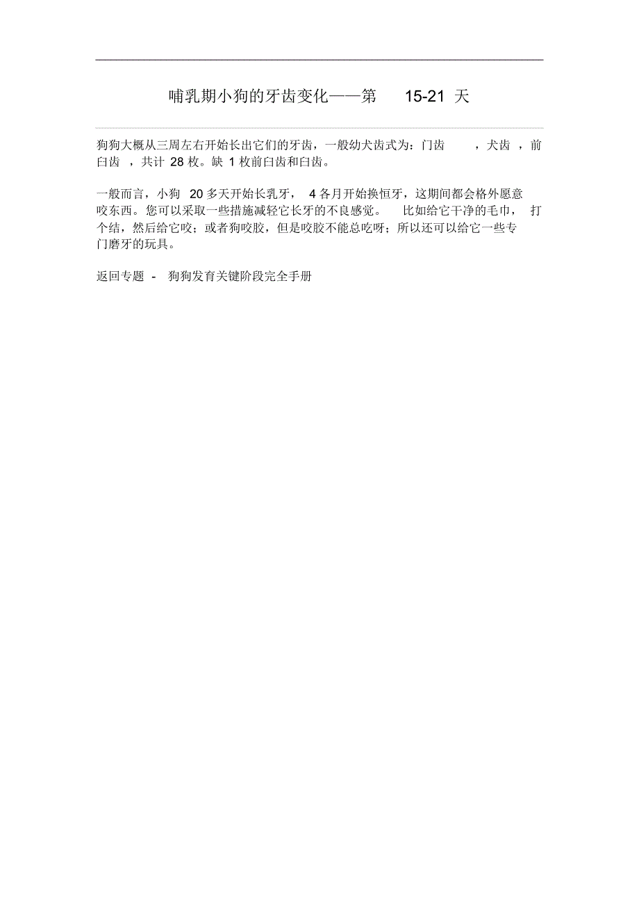 哺乳期小狗的牙齿变化——第15-21天_第1页