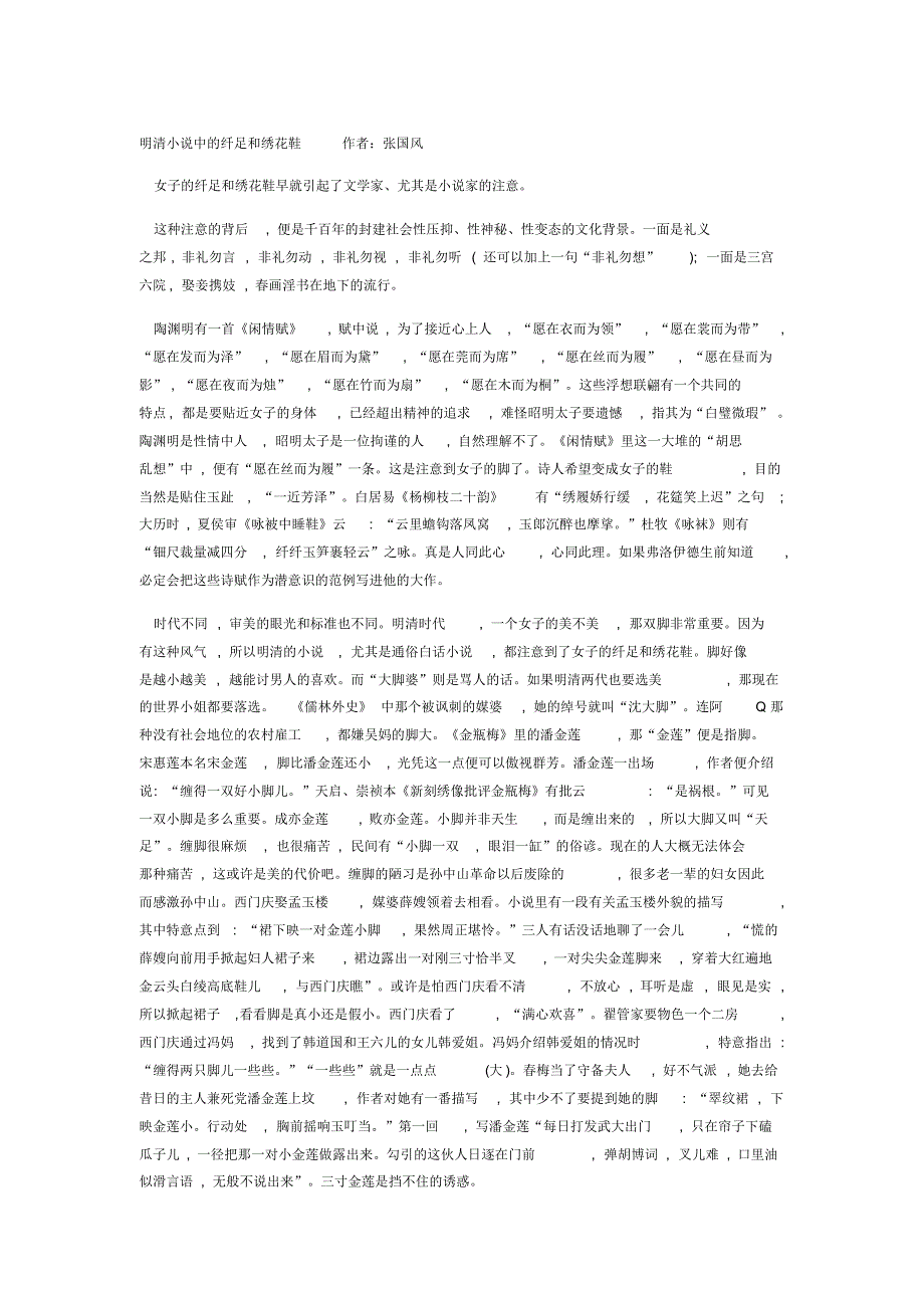 明清小说中的纤足和绣花鞋_第1页