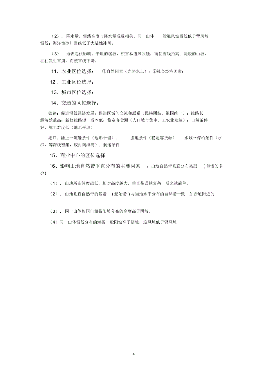 影响地理事物的因素_第4页