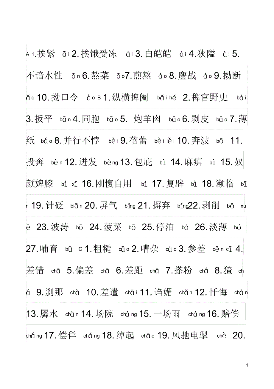 常用字组词硬笔书法练习_第1页
