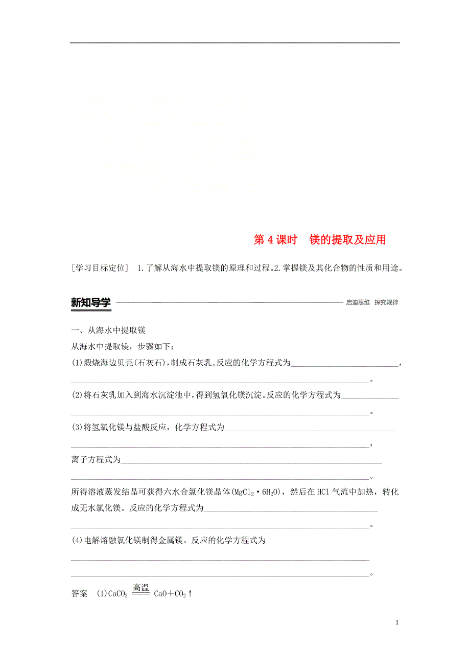 2018_2019版高中化学专题2从海水中获得的化学物质第二单元钠镁及其化合物第4课时学案苏教版必修_第1页