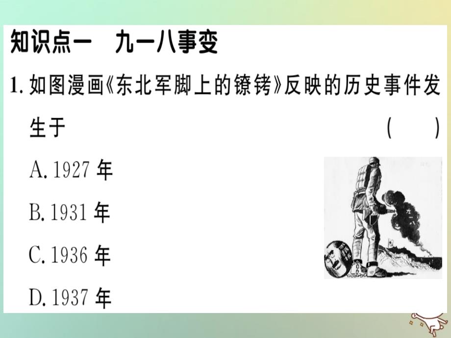 2018秋八年级历史上册第六单元中华民族的抗日战争第18课从九一八事变到西安事变基础达标+能力提升+素养闯关习题课件新人教版_第1页