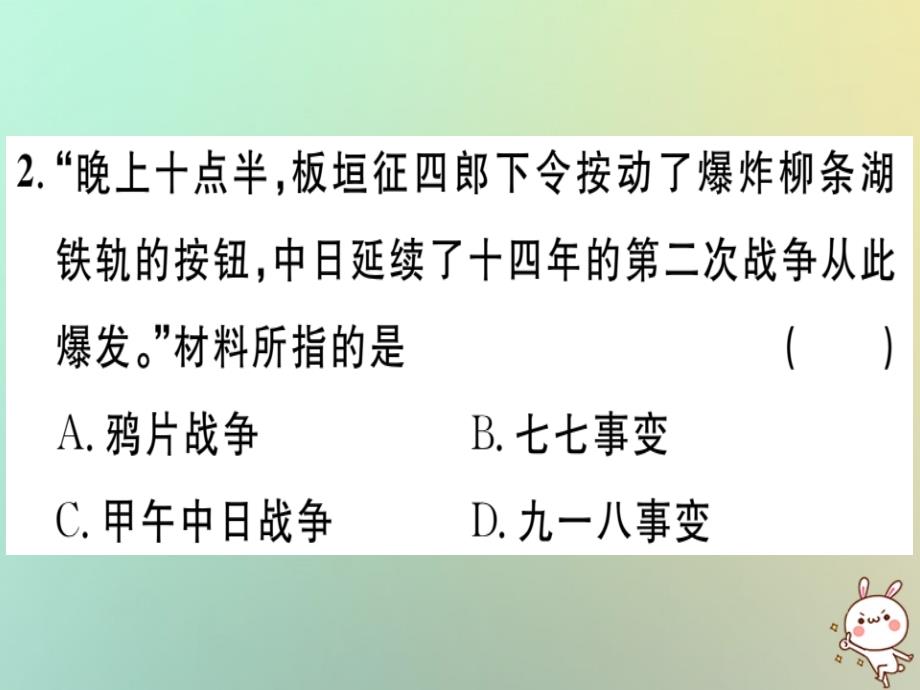 2018秋八年级历史上册第六单元中华民族的抗日战争第18课从九一八事变到西安事变基础达标+能力提升+素养闯关习题课件新人教版_第2页