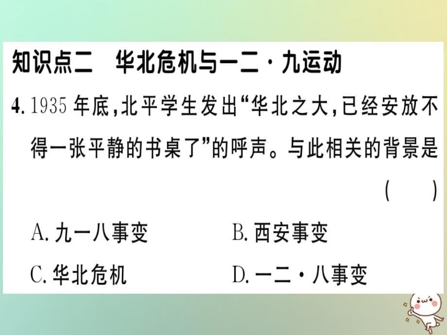 2018秋八年级历史上册第六单元中华民族的抗日战争第18课从九一八事变到西安事变基础达标+能力提升+素养闯关习题课件新人教版_第5页