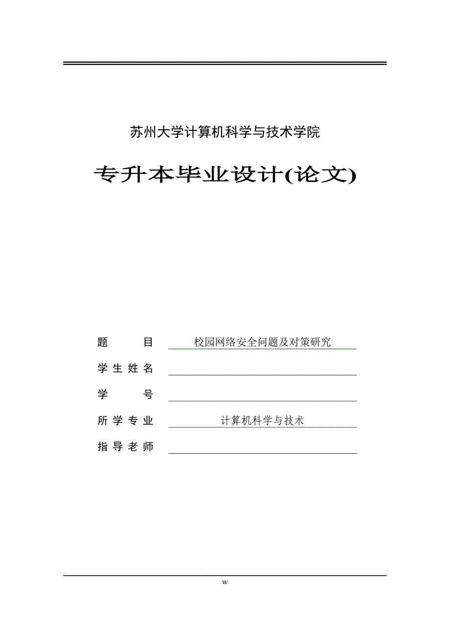 校园网络安全问题及对策研究（毕业论文）_第1页