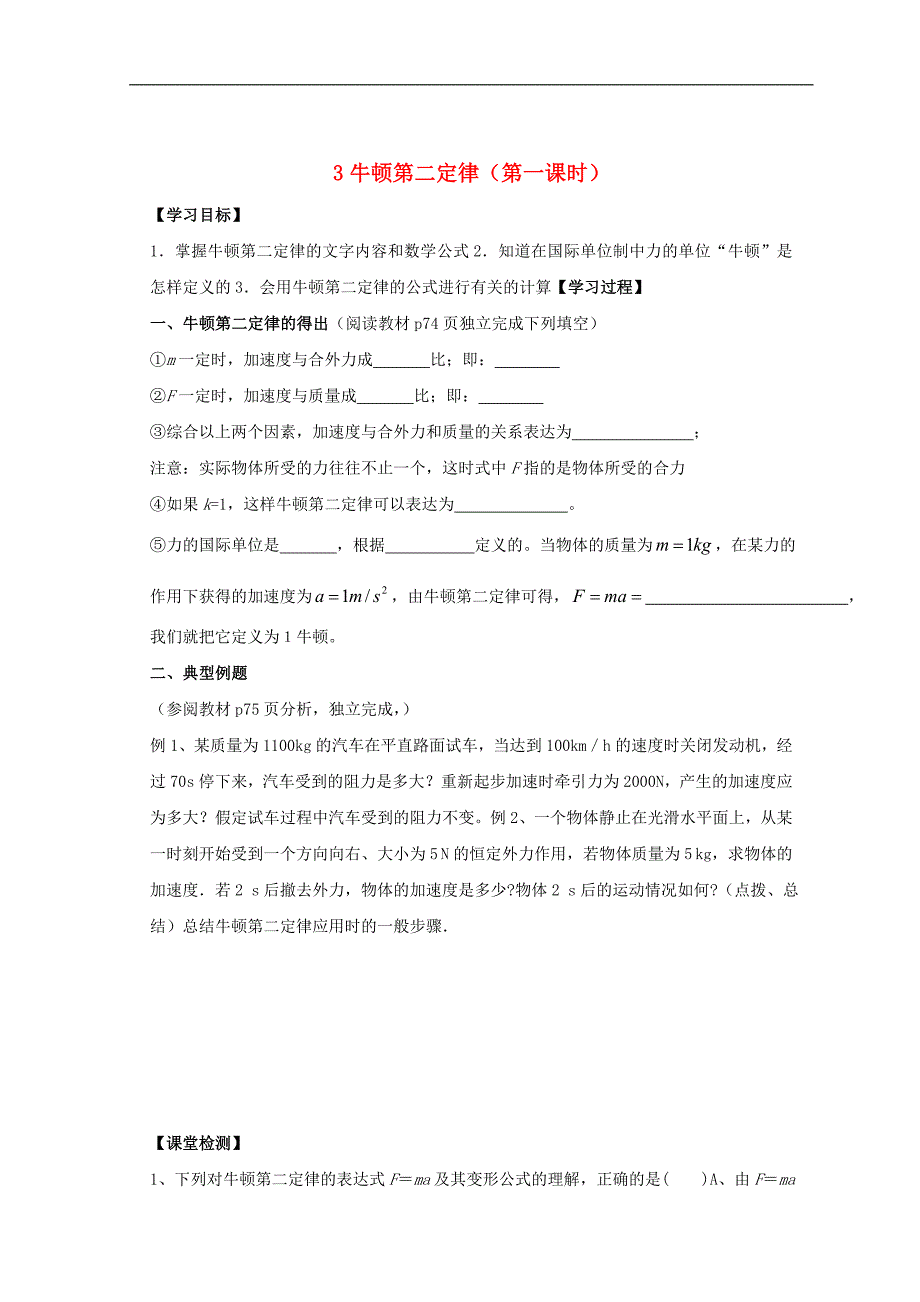 高中物理 第四章 牛顿运动定律 3 牛顿第二定律 （第一课时）导学案（无答案）新人教版必修1_第1页